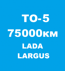 Лада Ларгус ТО-5: 70000 км