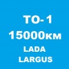 Техническое облуживание -ТО1, 15000км Lada Largus