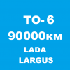 ТО-6 на Лада Ларгус, 90000 км