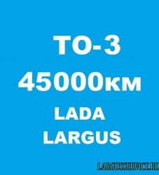 ТО-3 45000 км Лада Ларгус