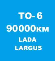 ТО-6 на Лада Ларгус, 90000 км