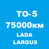 Лада Ларгус ТО-5: 70000 км